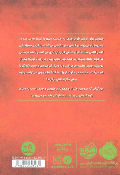 ماروین و جیمز 3